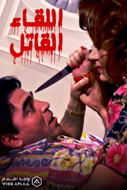 The Deadly Encounter film afişi