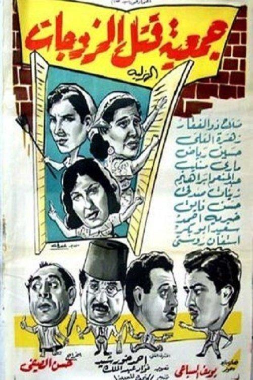 Wives killing association film afişi