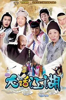 大话江湖 dizi afişi