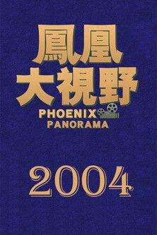 凤凰大视野 Sezon 1