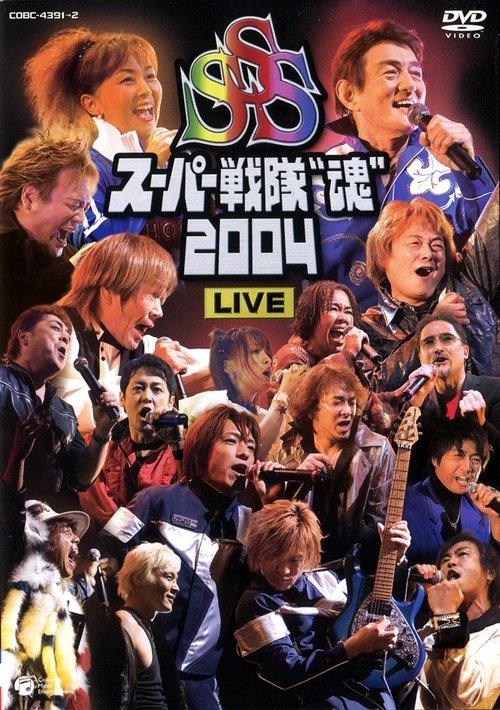 Super Sentai Spirits 2004 Live film afişi