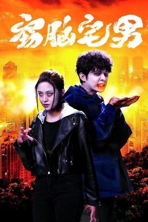 Story of Zom-B dizi afişi