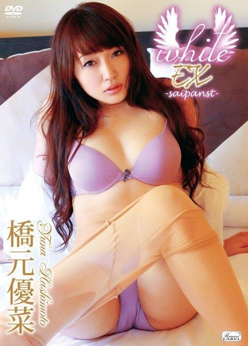 橋元優菜 / white EX -saipanst- film afişi