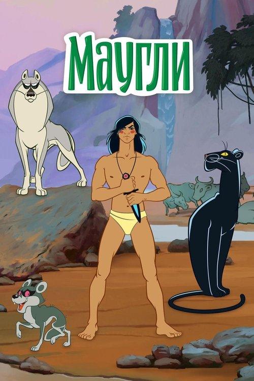 The Adventures of Mowgli film afişi