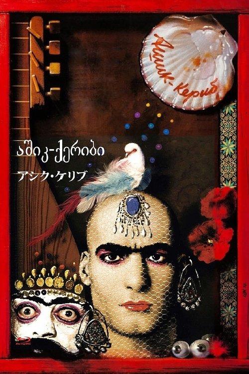 Ashik Kerib film afişi