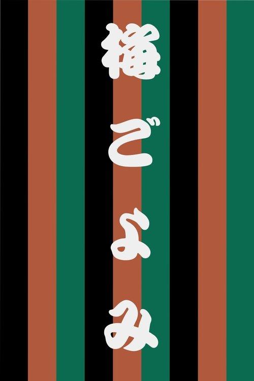 Ume Goyomi film afişi