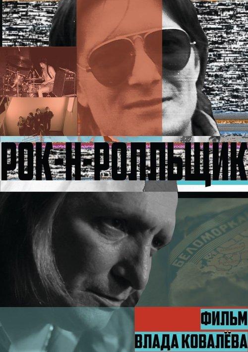 Rock ‘n’ Roller film afişi