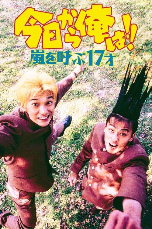 Kyō Kara Ore Wa!! Arashi wo Yobu 17 Sai film afişi