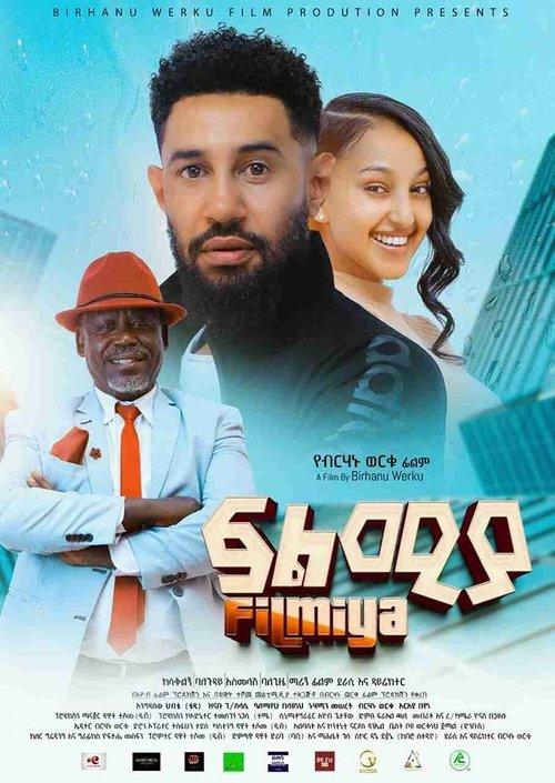 Filmiya ፍልሚያ film afişi