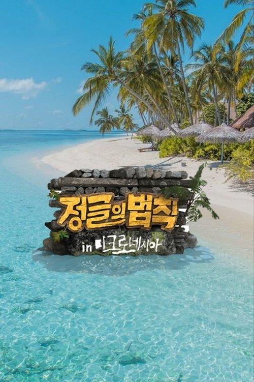 Law of the Jungle Sezon 10