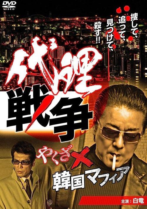 Proxy War Yakuza x Korean Mafia film afişi