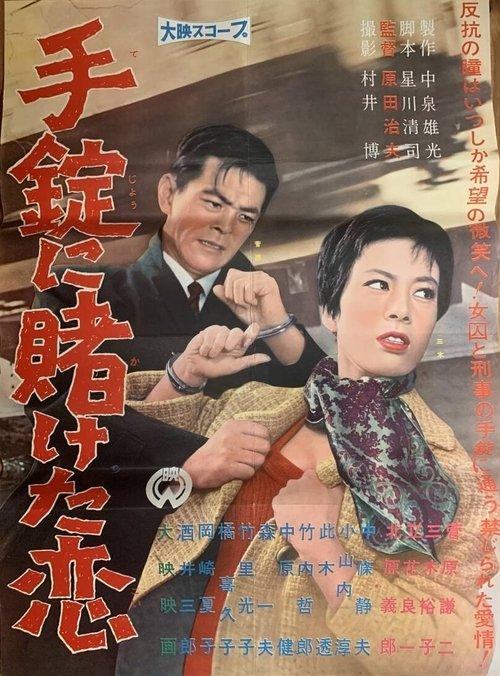 Tejō ni kaketa koi film afişi