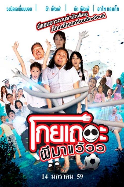 Koey Ther Phee Ma Weaw film afişi