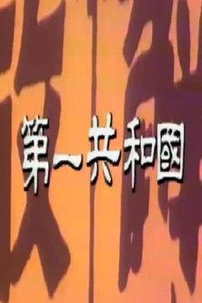 The 1st Republic Sezon 1