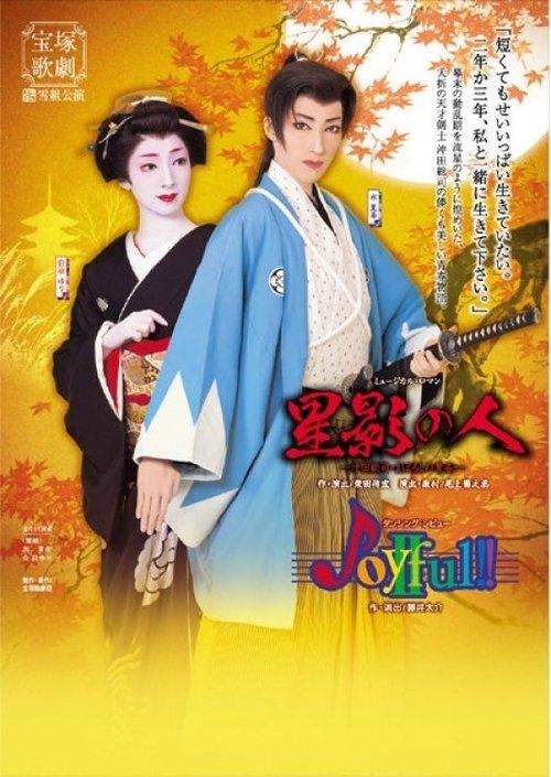 Man of Starlight / Joyful!!II film afişi