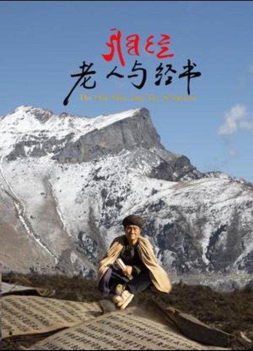 老人与经书 film afişi
