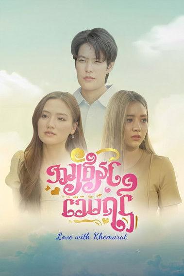 Love with Khemarat dizi afişi