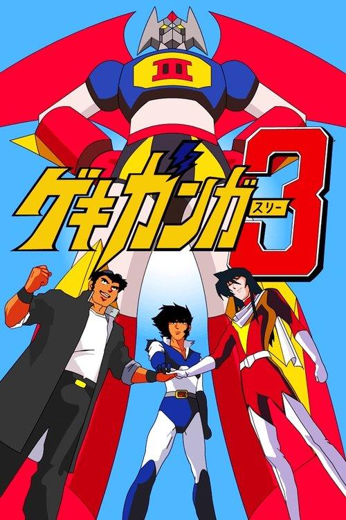 Gekiganger 3 - The Movie film afişi