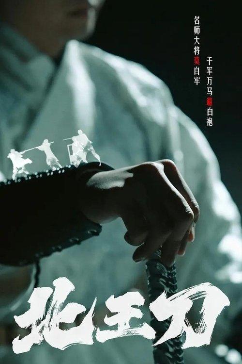 北王刀 dizi afişi