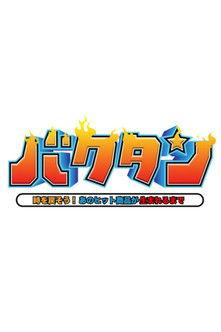 バクタン 時を戻そう!あのヒット商品が生まれるまで dizi afişi