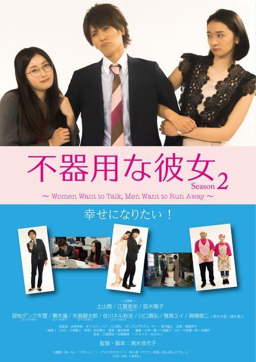 Clumsy Girlfriend Season 2 dizi afişi