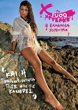 Χρύσα Χρυσάκη και η πραγματικότητα πίσω από τις κάμερες film afişi