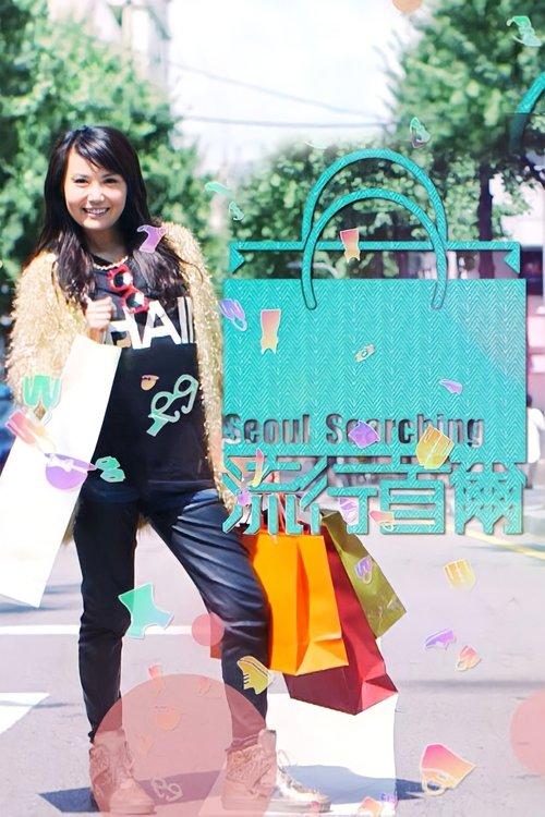 Seoul Searching dizi afişi