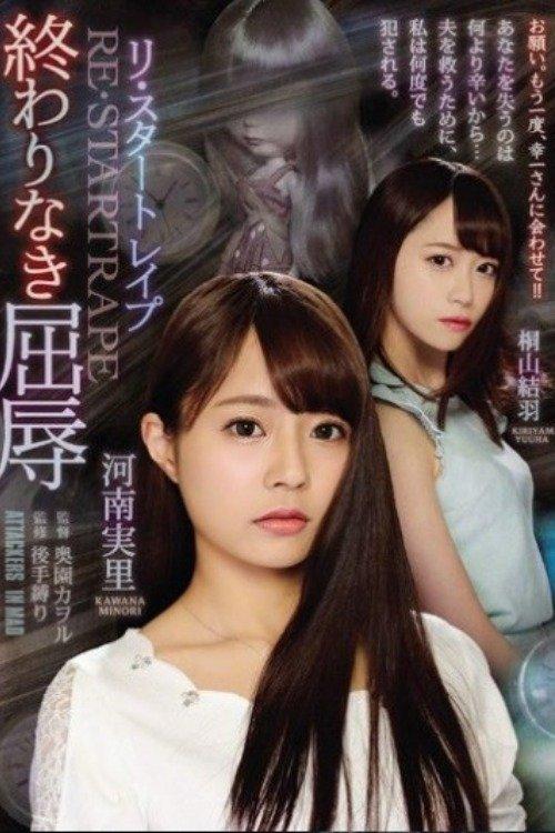 Re-Start Rape Endless Humiliation film afişi