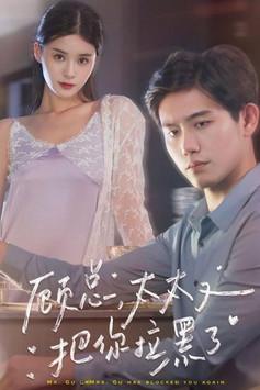 顾总,太太又把你拉黑了 dizi afişi