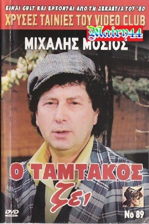 O Tamtakos Zei! film afişi