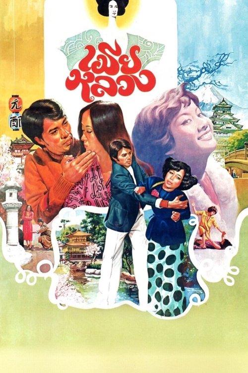 My Dear Wife film afişi