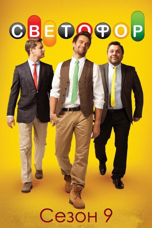 Traffic Light Sezon 9