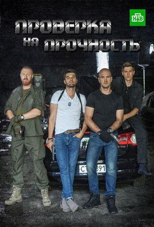 Perevirka na mitsnist dizi afişi