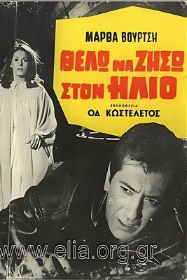 Θέλω να ζήσω στον ήλιο film afişi