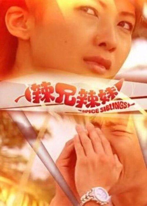 Spice Siblings dizi afişi