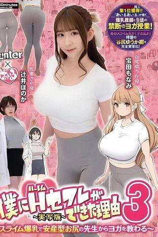 僕にハーレムセフレができた理由3 スライム爆乳で安産型お尻の先生からヨガを教わる-実写版- film afişi