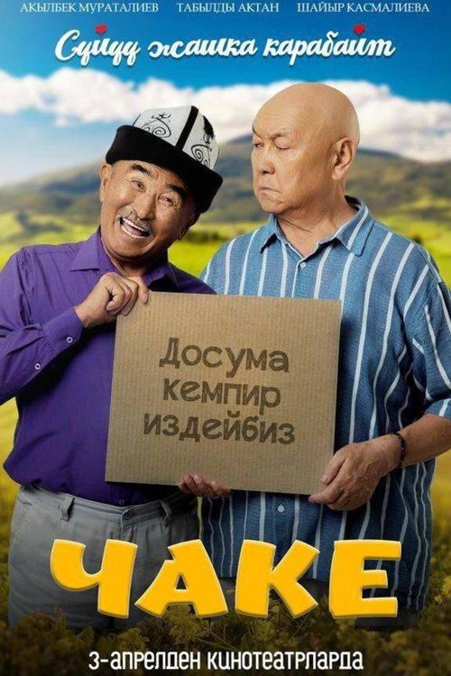 Чаке film afişi