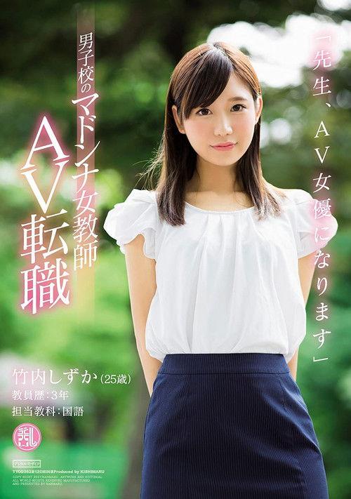 'Dear Students, I'm Going to Become an AV Actress' This Female Teacher - The Idol of the All Boys School, Is Switching Jobs to Become an AV Actress Shizuka Takeuchi film afişi