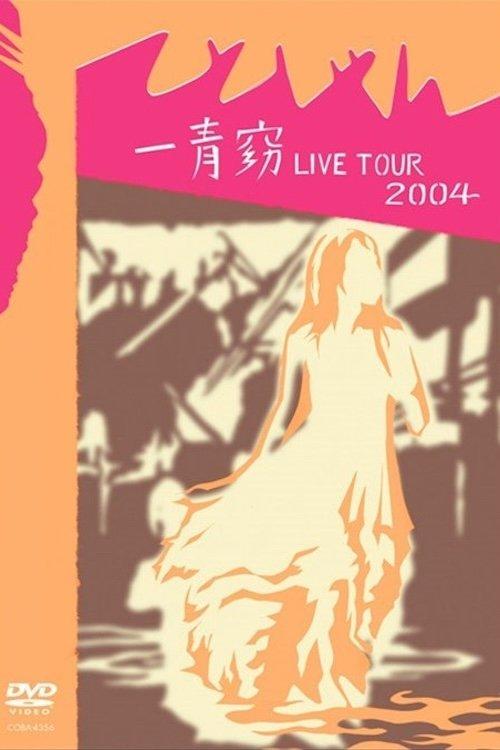 一青窈 LIVE TOUR 2004 ~てとしゃん~ film afişi