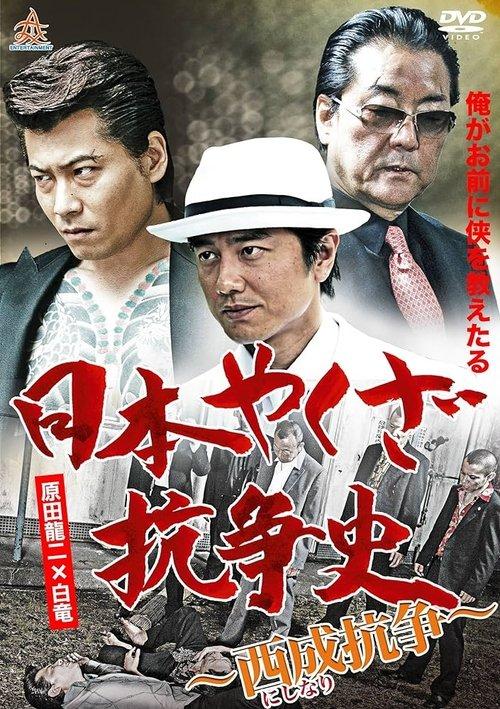 History of Yakuza Conflict: Nishinari Conflict film afişi