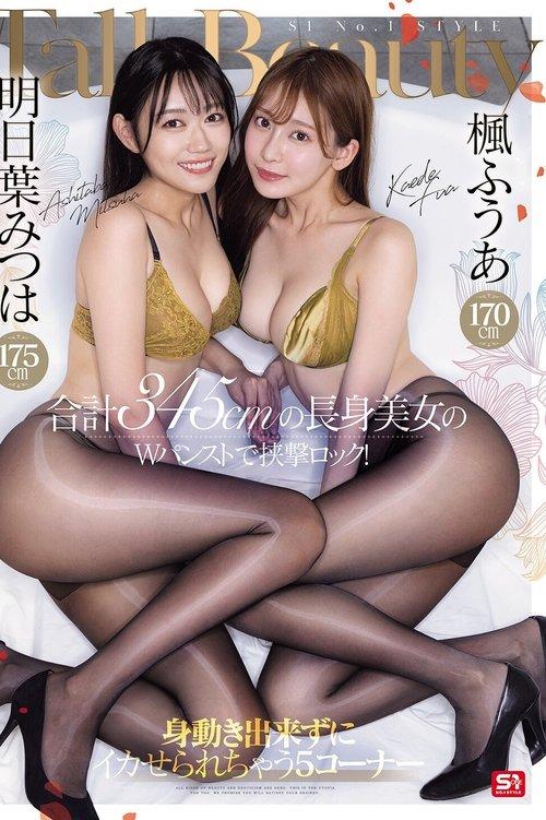 楓ふうあ170cm 明日葉みつは175cm 合計345cmの長身美女のWパンストで挟撃ロック!身動き出来ずにイカせられちゃう5コーナー film afişi
