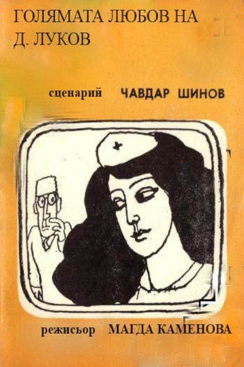 Golyamata lyubov na D. Lukov film afişi