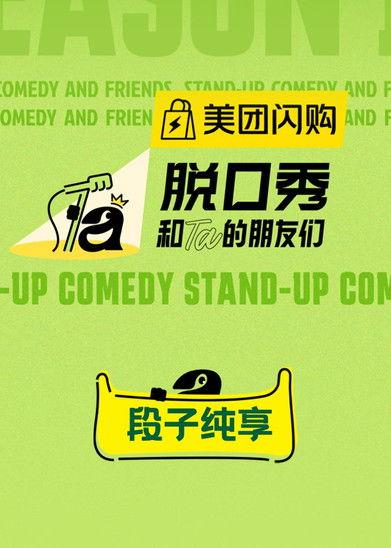脱口秀和Ta的朋友们·纯享版 Sezon 2