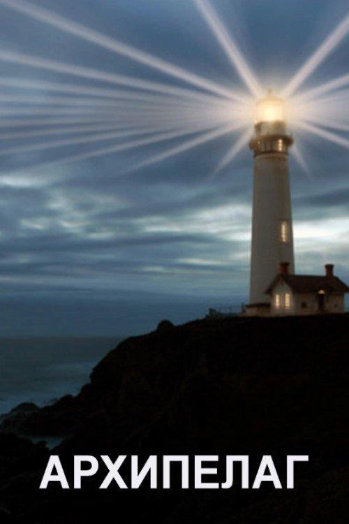Arhipelago film afişi