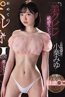 美クビレ敏感スレンダー 初めてのポルチオGスポット開発 激ピストン潮吹きアクメ性交 小栗みゆ film afişi