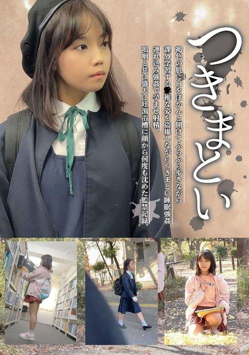 つきまとい07 褐色の肌に口をぽかんと開けてふらふら歩きながら課外学習する●稚な姿を盗撮しながらつきまとい睡眠強姦 連れ込み強姦で孕ませ射精。鳴咽と共に盛大に吐瀉浴槽に顔から何度も沈めた監禁記録 film afişi