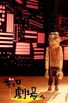 Gyoro Goes to the Theatre film afişi