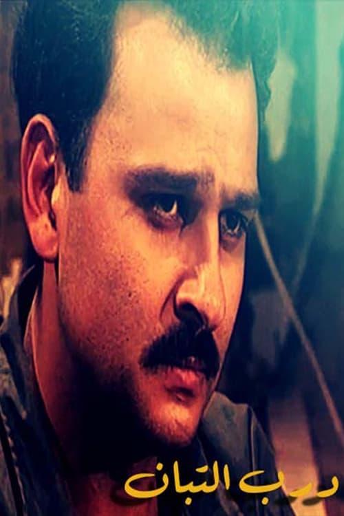 درب التبان dizi afişi