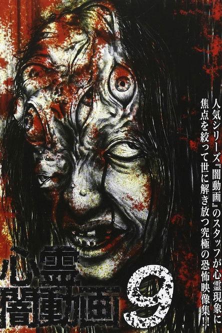 Psychic Darkness Video 9 film afişi