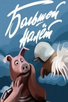 The Big Raid film afişi